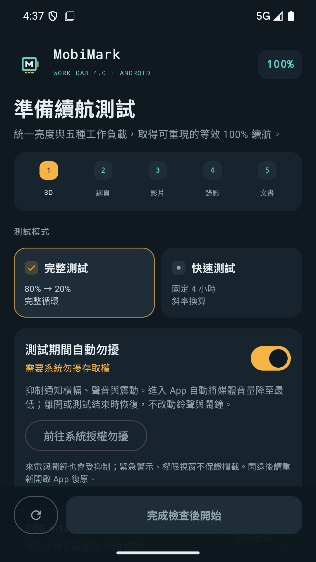 MobiMark 測試準備介面,包含五種負載與模式選擇
