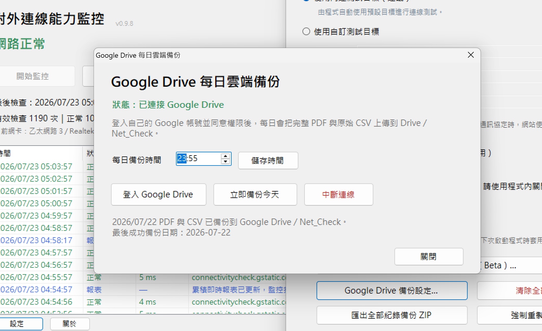 NetCheckMonitor Google Drive 每日報表備份設定畫面